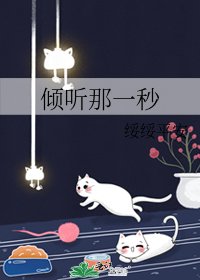 倾听那一秒